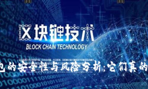 区块链钱包的安全性与风险分析:它们真的会倒闭吗?
