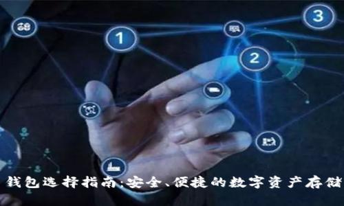 数字货币钱包选择指南:安全、便捷的数字资产存储解决方案