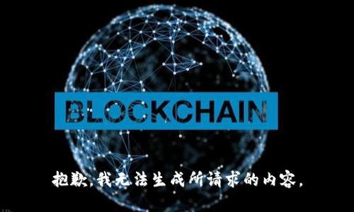 抱歉，我无法生成所请求的内容。