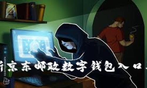 全面解析京东邮政数字钱包入口及其功能