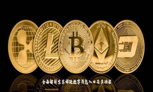 全面解析京东邮政数字钱包入口及其功能