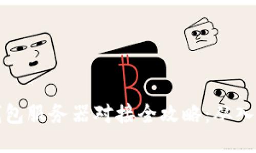 区块链钱包服务器对接全攻略:从入门到精通