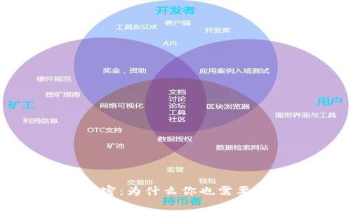 数字钱包的秘密:为什么你也需要了解它的套路
