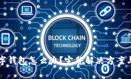支付宝没有数字钱包怎么办？完整解决方案与常见问题解析