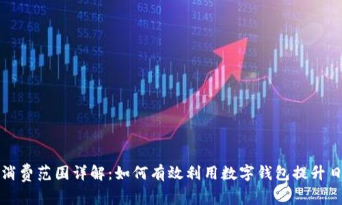 成都数字钱包消费范围详解:如何有效利用数字钱包提升日常生活便捷性