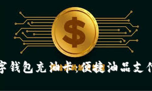 温州数字钱包充油卡:便捷油品支付新时代