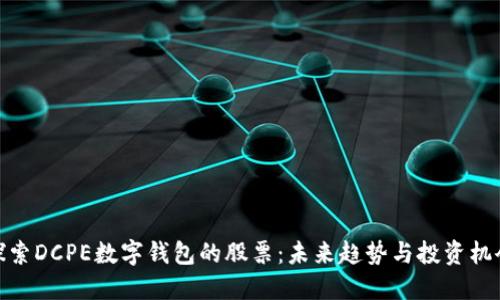探索DCPE数字钱包的股票:未来趋势与投资机会