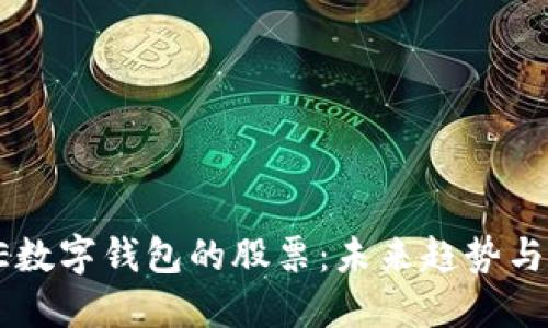 探索DCPE数字钱包的股票:未来趋势与投资机会