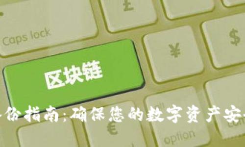 数字币钱包备份指南:确保您的数字资产安全的完整步骤
