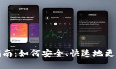 数字钱包更换指南:如何安全、快速地更换你的
