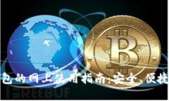 数字钱包红包的网上使用指南:安全、便捷的支