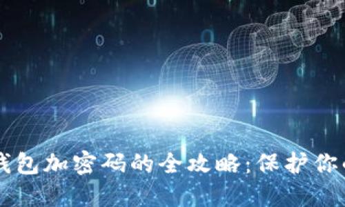 手机支付钱包加密码的全攻略:保护你的资金安全