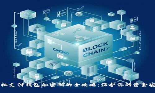 手机支付钱包加密码的全攻略:保护你的资金安全