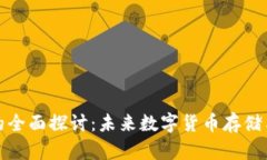 五行数字钱包的全面探讨:未来数字货币存储与