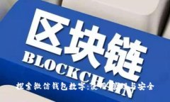 探索微信钱包数字:使用、管理与安全