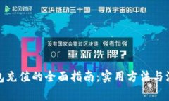 数字钱包充值的全面指南:实用方法与注意事项