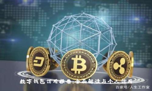 数字钱包信用报告:全面解读与个人信用