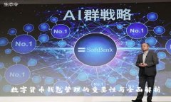 数字货币钱包管理的重要性与全面解析