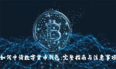 如何申请数字货币钱包:完整指南与注意事项