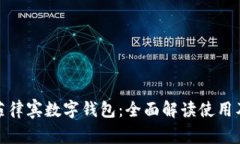 腾讯菲律宾数字钱包:全面解读使用及优势