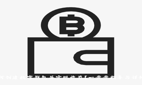: 如何创建数字钱包并实现收益?一步步指导与详细解析