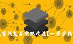 : 如何创建数字钱包并实现收益?一步步指导与详