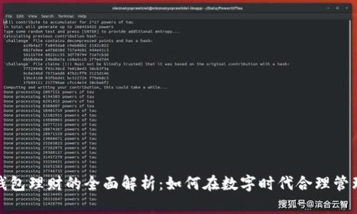 数字钱包理财的全面解析:如何在数字时代合理管理资产