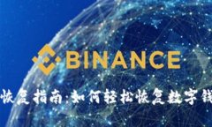 数字钱包默认恢复指南:如何轻松恢复数字钱包