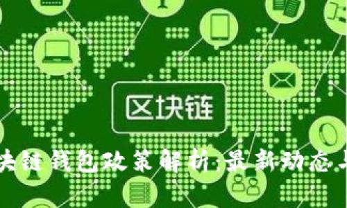 中国对区块链钱包政策解析：最新动态与发展趋势