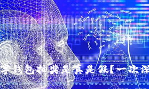 农业数字钱包抽奖是真是假?一次深度解析
