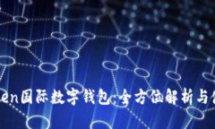 Plustoken国际数字钱包:全方位解析与使用指南