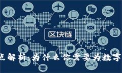 钱包加密的优点解析:为什么你需要为数字资产