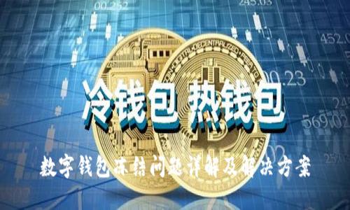 数字钱包冻结问题详解及解决方案