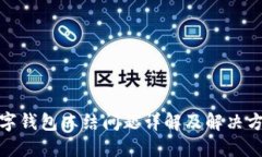 数字钱包冻结问题详解及解决方案