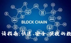 AK区块链钱包地址申请指南:快速、安全、便捷的