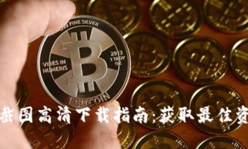 加密货币钱包截图高清下载指南:获取最佳资源与使用技巧