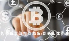 加密货币钱包截图高清下载指南:获取最佳资源