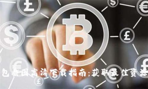 加密货币钱包截图高清下载指南:获取最佳资源与使用技巧