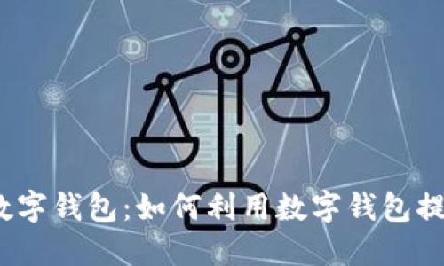 天猫超市与数字钱包:如何利用数字钱包提升购物体验?