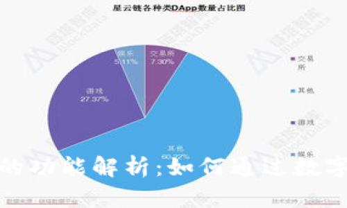 数字钱包的功能解析:如何通过数字钱包收款