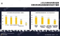 数字钱包的功能解析:如何通过数字钱包收款