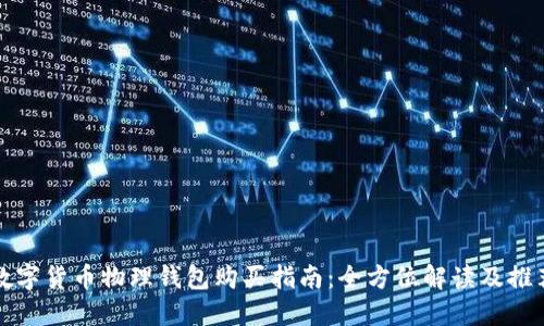 数字货币物理钱包购买指南:全方位解读及推荐