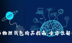 数字货币物理钱包购买指南:全方位解读及推荐