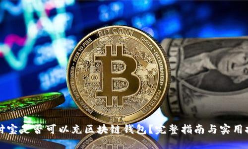 支付宝是否可以充区块链钱包?完整指南与实用技巧