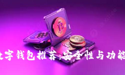 2023年最佳数字钱包推荐:安全性与功能性的完美结合