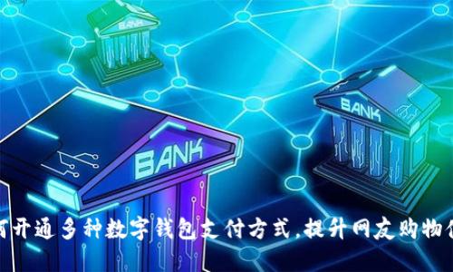 如何开通多种数字钱包支付方式,提升网友购物体验
