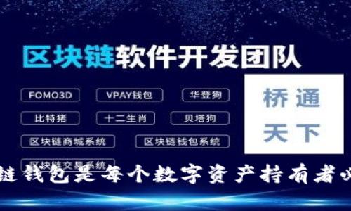 为什么区块链钱包是每个数字资产持有者必备的必需品