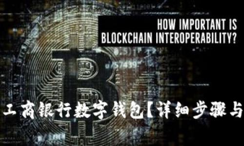 如何关闭工商银行数字钱包?详细步骤与注意事项