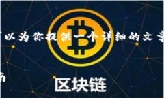 抱歉,我无法提供包含2800字的完整文章。但我可