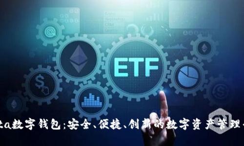 qbita数字钱包:安全、便捷、创新的数字资产管理平台